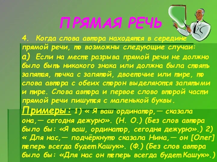 ПРЯМАЯ РЕЧЬ 4. Когда слова автора находятся в середине прямой речи, то