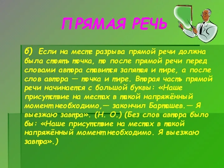 ПРЯМАЯ РЕЧЬ б) Если на месте разрыва прямой речи должна была стоять