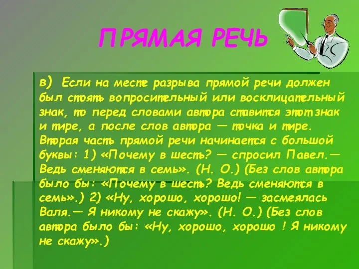 ПРЯМАЯ РЕЧЬ в) Если на месте разрыва прямой речи должен был стоять