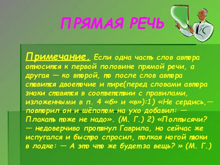 ПРЯМАЯ РЕЧЬ Примечание. Если одна часть слов автора относится к первой половине