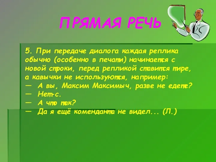 ПРЯМАЯ РЕЧЬ 5. При передаче диалога каждая реплика обычно (особенно в печати)