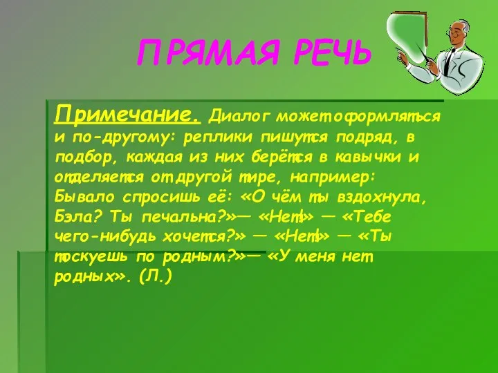 ПРЯМАЯ РЕЧЬ Примечание. Диалог может оформляться и по-другому: реплики пишутся подряд, в