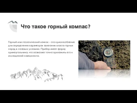 Что такое горный компас? Горный или геологический компас – это приспособление для