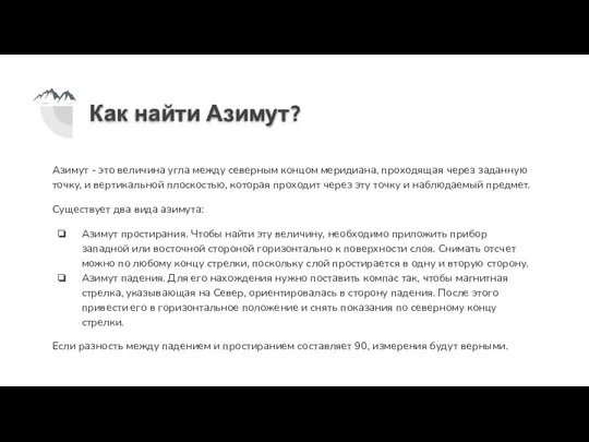 Как найти Азимут? Азимут - это величина угла между северным концом меридиана,