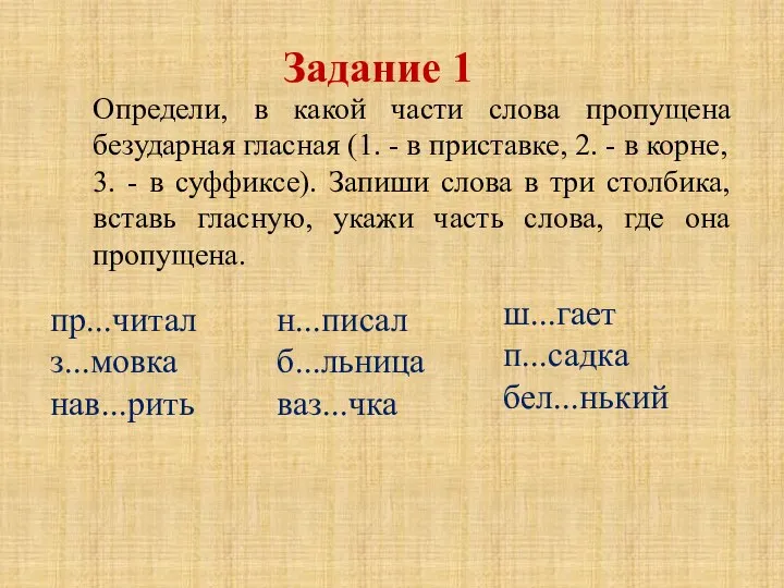 Определи, в какой части слова пропущена безударная гласная (1. - в приставке,