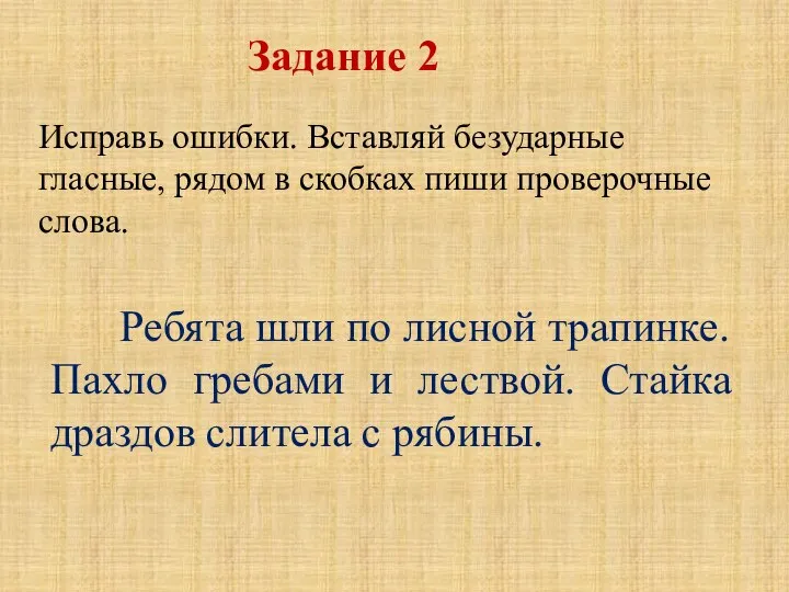 Ребята шли по лисной трапинке. Пахло гребами и лествой. Стайка драздов слитела