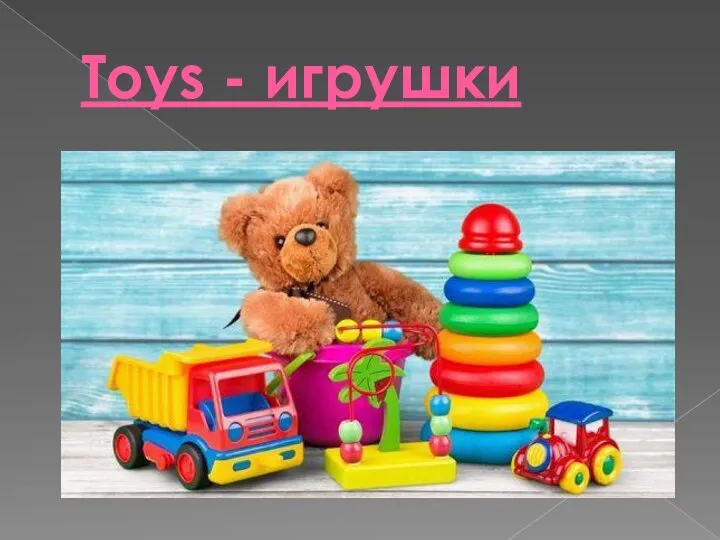 Toys - игрушки