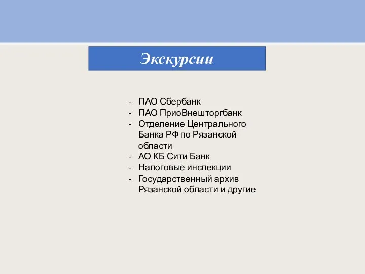 Экскурсии ПАО Сбербанк ПАО ПриоВнешторгбанк Отделение Центрального Банка РФ по Рязанской области