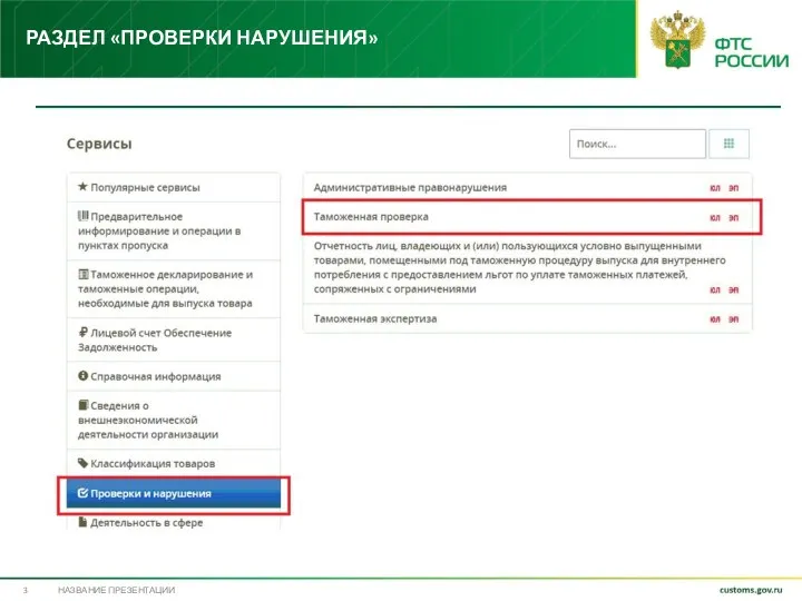 РАЗДЕЛ «ПРОВЕРКИ НАРУШЕНИЯ» НАЗВАНИЕ ПРЕЗЕНТАЦИИ