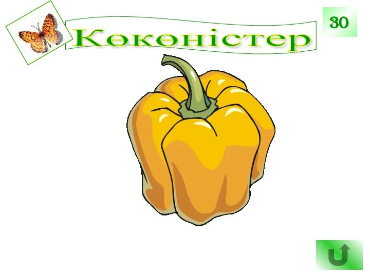 Көкөністер