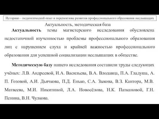 Актуальность, методическая база Актуальность темы магистерского исследования обусловлена недостаточной изученностью проблемы профессионального