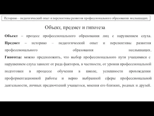 Объект – процесс профессионального образования лиц с нарушением слуха. Предмет – историко