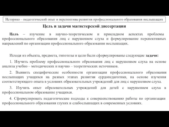 Цель и задачи магистерской диссертации Цель – изучение в научно-теоретическом и прикладном