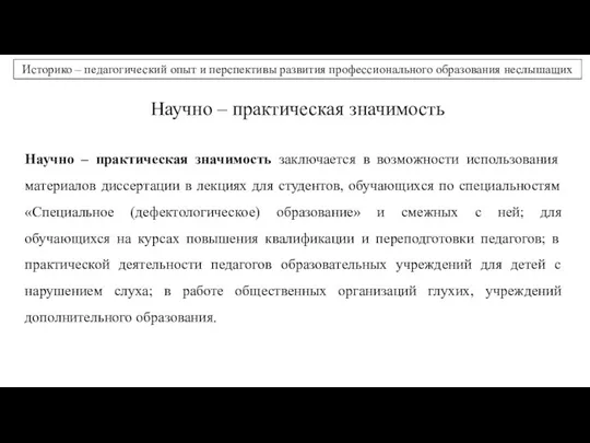 Научно – практическая значимость Научно – практическая значимость заключается в возможности использования