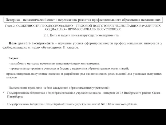 Глава 2. ОСОБЕННОСТИ ПРОФЕССИОНАЛЬНО – ТРУДОВОЙ ПОДГОТОВКИ НЕСЛЫШАЩИХ В РАЗЛИЧНЫХ СОЦИАЛЬНО –