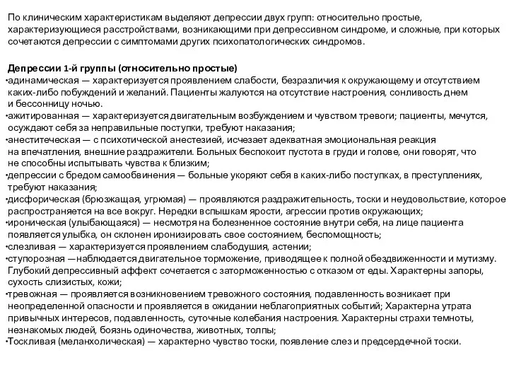 По клиническим характеристикам выделяют депрессии двух групп: относительно простые, характеризующиеся расстройствами, возникающими