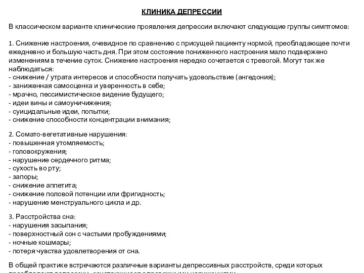 КЛИНИКА ДЕПРЕССИИ В классическом варианте клинические проявления депрессии включают следующие группы симптомов: