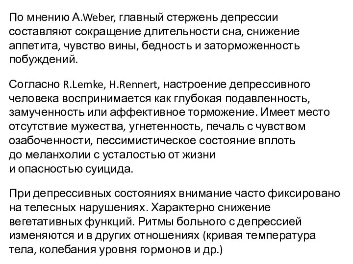 По мнению А.Weber, главный стержень депрессии составляют сокращение длительности сна, снижение аппетита,