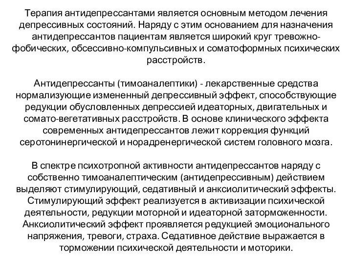 Терапия антидепрессантами является основным методом лечения депрессивных состояний. Наряду с этим основанием