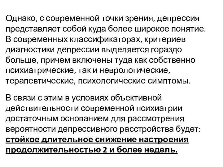 Однако, с современной точки зрения, депрессия представляет собой куда более широкое понятие.