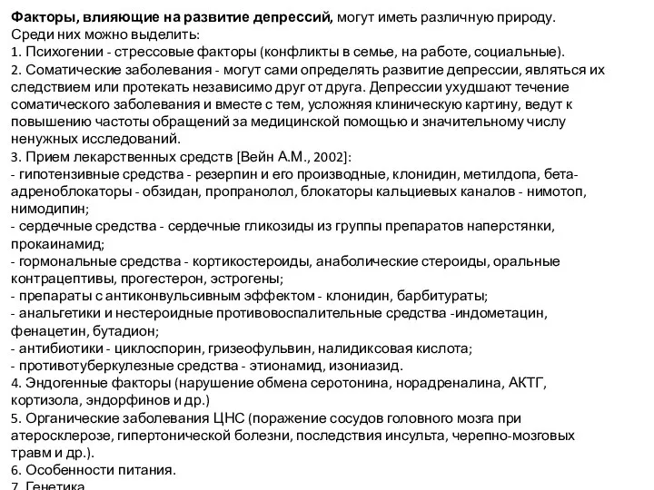 Факторы, влияющие на развитие депрессий, могут иметь различную природу. Среди них можно