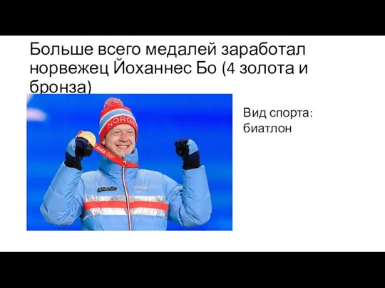 Больше всего медалей заработал норвежец Йоханнес Бо (4 золота и бронза) Вид спорта: биатлон