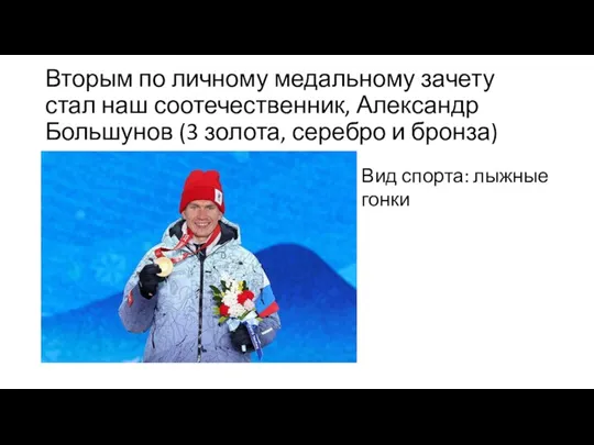 Вторым по личному медальному зачету стал наш соотечественник, Александр Большунов (3 золота,