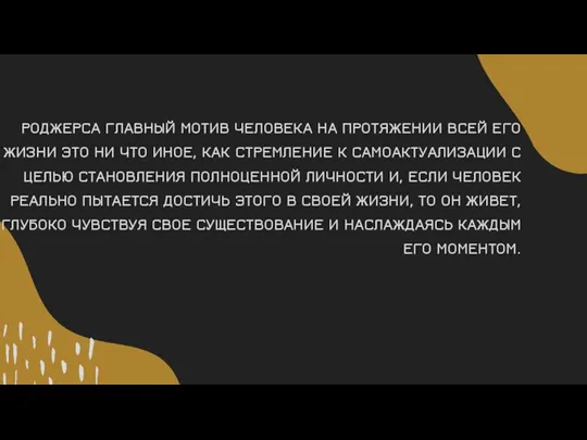 РОДЖЕРСА ГЛАВНЫЙ МОТИВ ЧЕЛОВЕКА НА ПРОТЯЖЕНИИ ВСЕЙ ЕГО ЖИЗНИ ЭТО НИ ЧТО