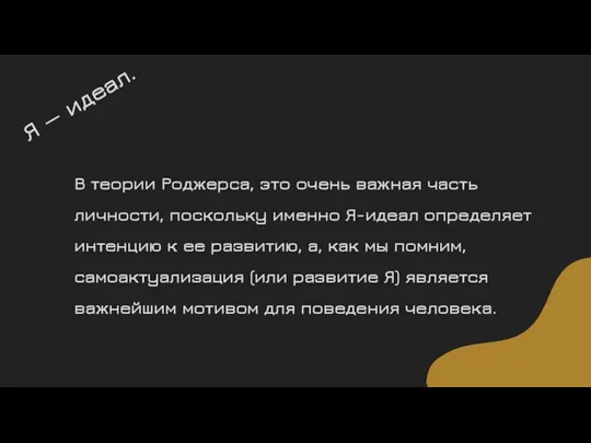 Я — идеал. В теории Роджерса, это очень важная часть личности, поскольку