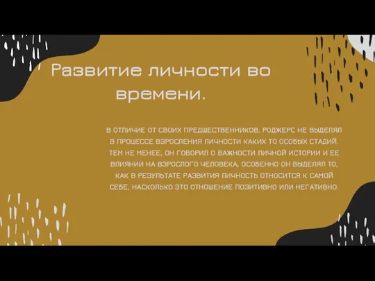 Развитие личности во времени. В ОТЛИЧИЕ ОТ СВОИХ ПРЕДШЕСТВЕННИКОВ, РОДЖЕРС НЕ ВЫДЕЛЯЛ