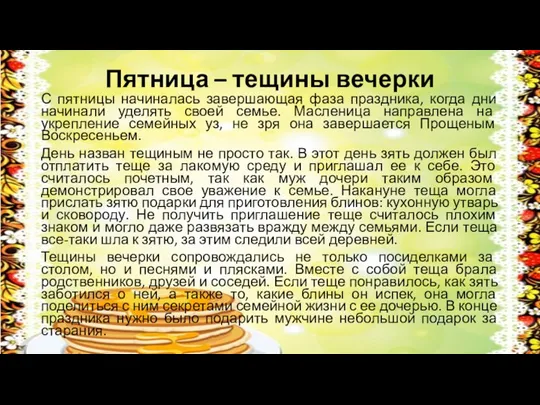 Пятница – тещины вечерки С пятницы начиналась завершающая фаза праздника, когда дни