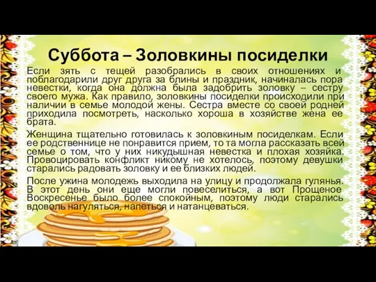 Суббота – Золовкины посиделки Если зять с тещей разобрались в своих отношениях