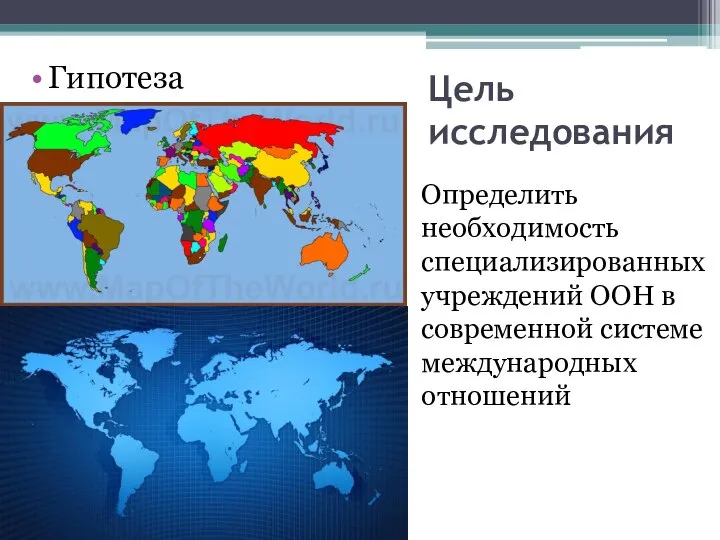 Цель исследования Определить необходимость специализированных учреждений ООН в современной системе международных отношений Гипотеза