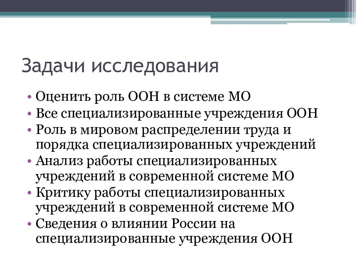 Задачи исследования Оценить роль ООН в системе МО Все специализированные учреждения ООН