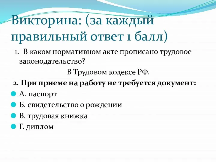 Викторина: (за каждый правильный ответ 1 балл) 1. В каком нормативном акте