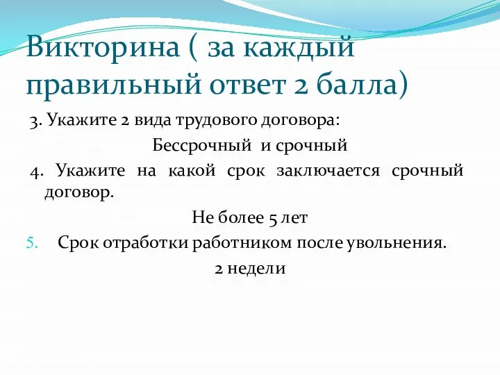 Викторина ( за каждый правильный ответ 2 балла) 3. Укажите 2 вида