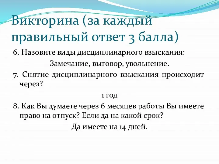 Викторина (за каждый правильный ответ 3 балла) 6. Назовите виды дисциплинарного взыскания: