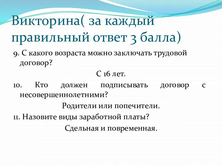 Викторина( за каждый правильный ответ 3 балла) 9. С какого возраста можно