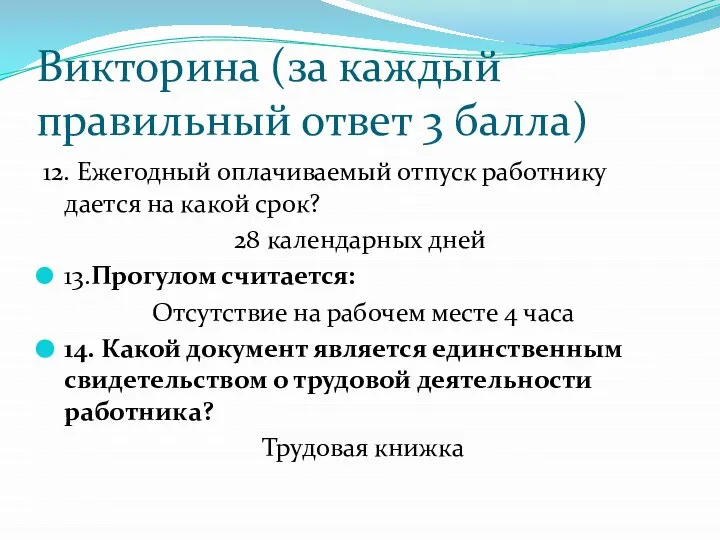 Викторина (за каждый правильный ответ 3 балла) 12. Ежегодный оплачиваемый отпуск работнику