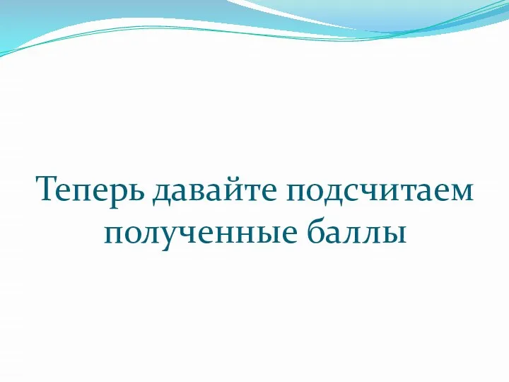 Теперь давайте подсчитаем полученные баллы