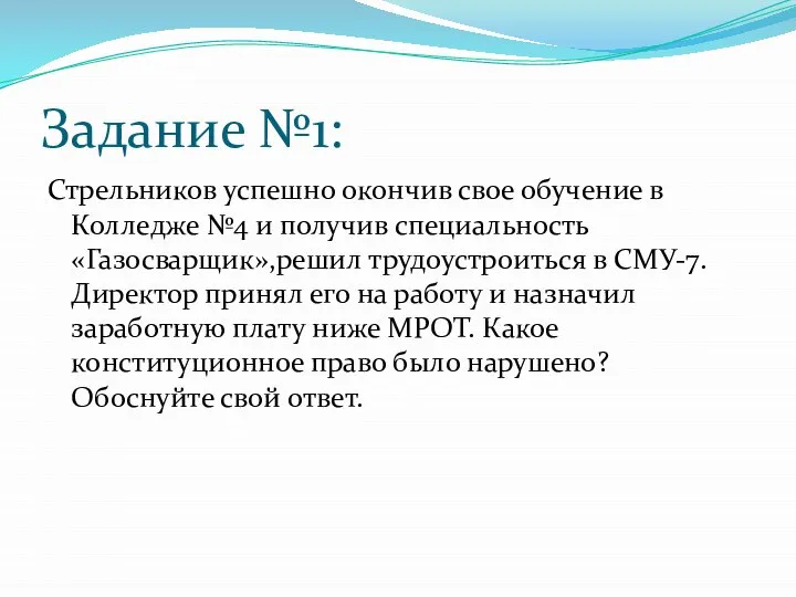 Задание №1: Стрельников успешно окончив свое обучение в Колледже №4 и получив