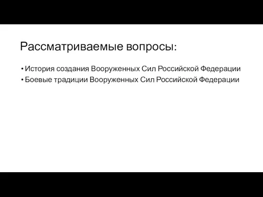 Рассматриваемые вопросы: История создания Вооруженных Сил Российской Федерации Боевые традиции Вооруженных Сил Российской Федерации