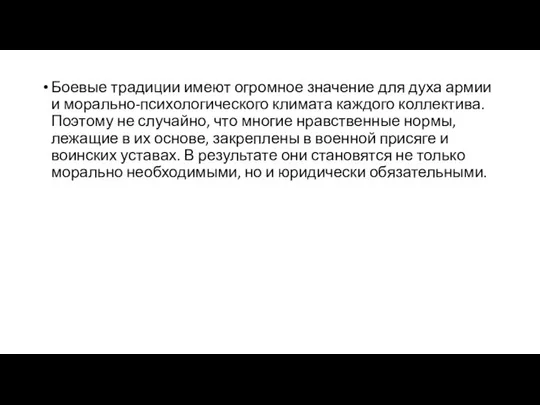 Боевые традиции имеют огромное значение для духа армии и морально-психологического климата каждого