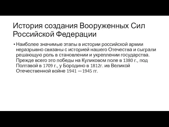 История создания Вооруженных Сил Российской Федерации Наиболее значимые этапы в истории российской