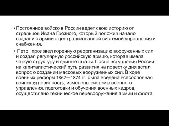 Постоянное войско в России ведет свою историю от стрельцов Ивана Грозного, который