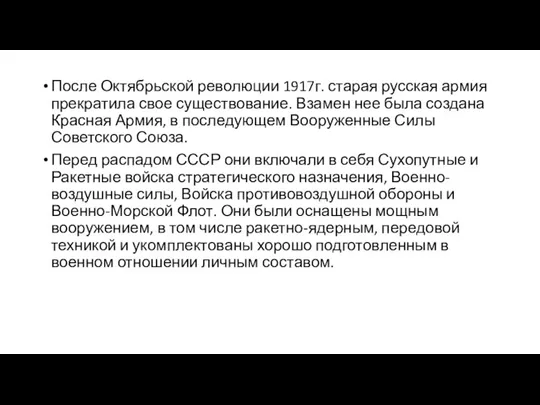 После Октябрьской революции 1917г. старая русская армия прекратила свое существование. Взамен нее