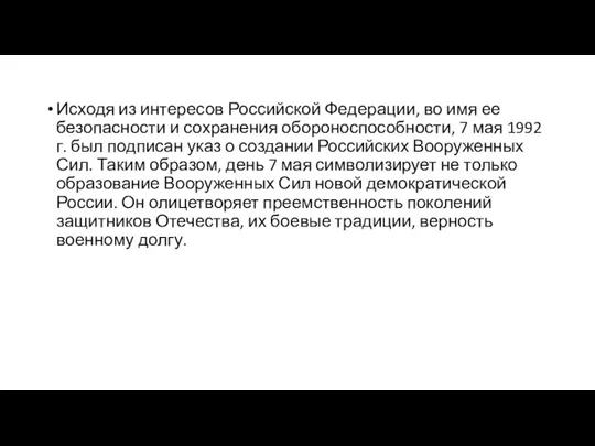 Исходя из интересов Российской Федерации, во имя ее безопасности и сохранения обороноспособности,