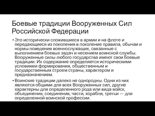 Боевые традиции Вооруженных Сил Российской Федерации Это исторически сложившиеся в армии и