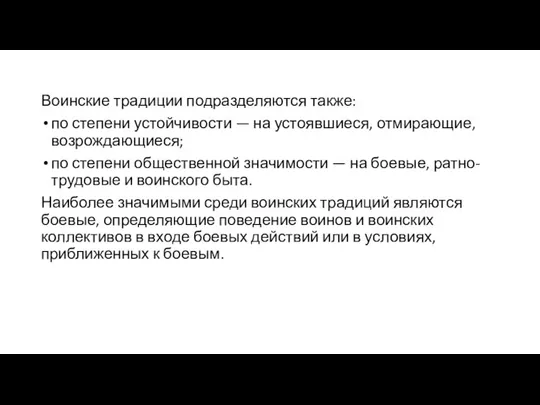 Воинские традиции подразделяются также: по степени устойчивости — на устоявшиеся, отмирающие, возрождающиеся;