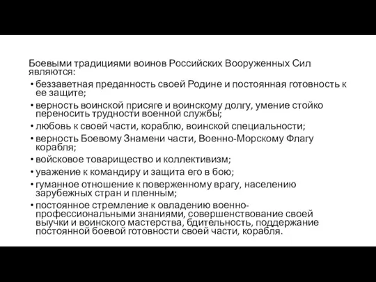 Боевыми традициями воинов Российских Вооруженных Сил являются: беззаветная преданность своей Родине и